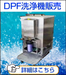 DPFマフラー洗浄